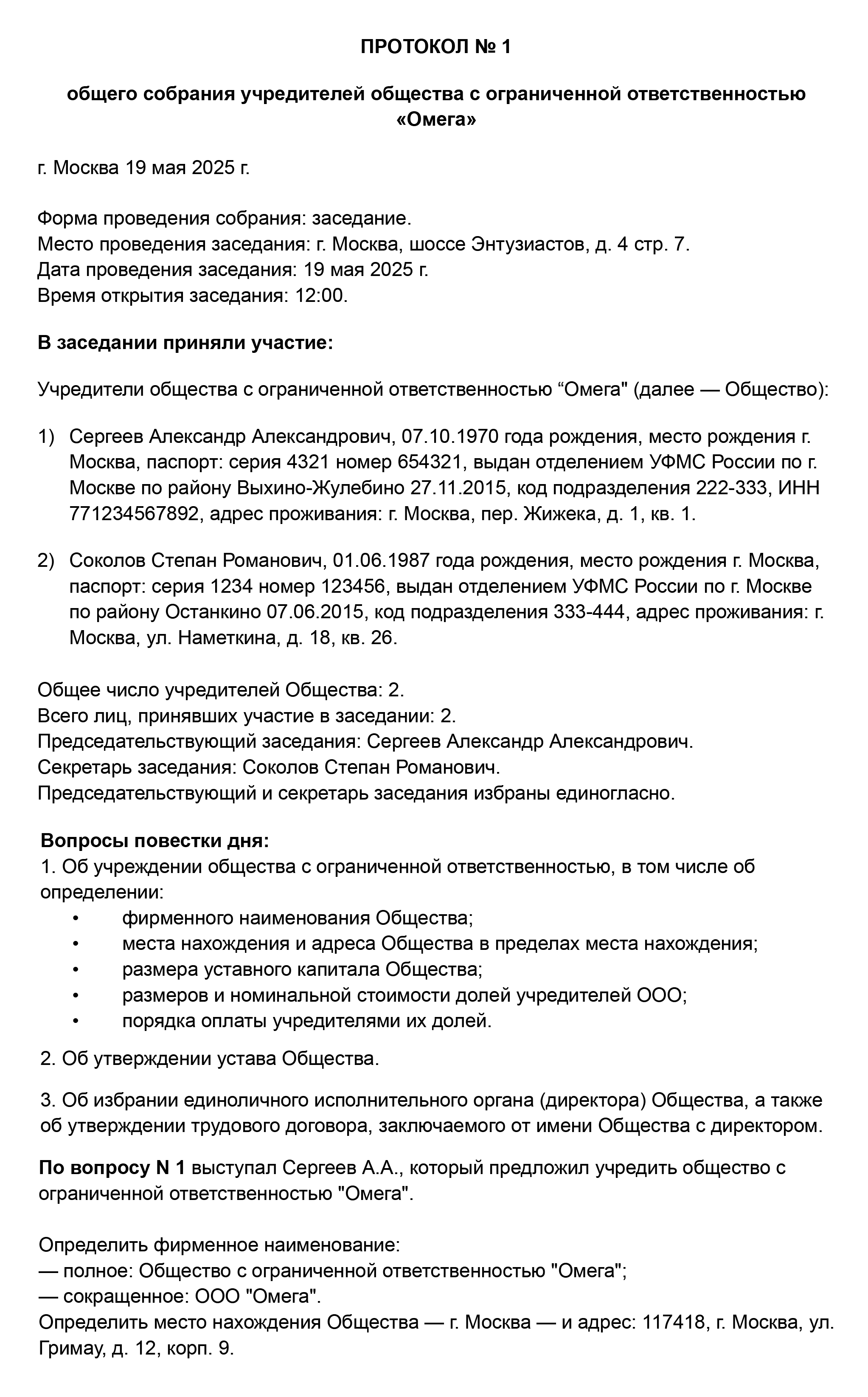 Образец протокола общего собрания учредителей