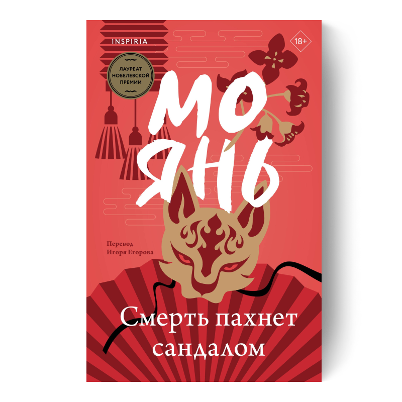 Книга «Смерть пахнет сандалом»