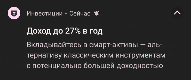 Это пуш в приложении Т-Инвестиций. Пуш — это активная коммуникация