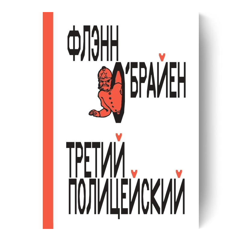 Третий полицейский