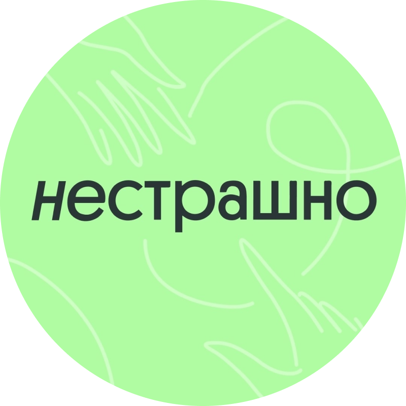Нестрашно