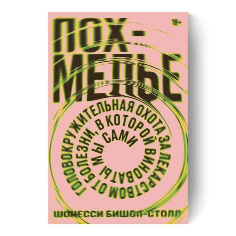 ШОНЕССИ БИШОП-СТОЛЛ — Похмелье: головокружительная охота за лекарством от болезни, в которой виноваты мы сами