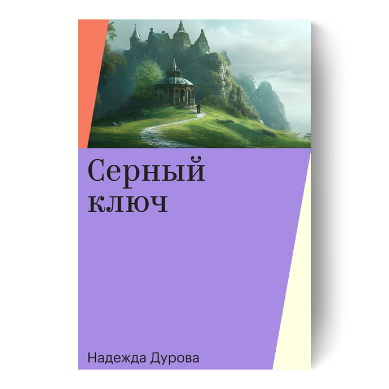 Серный ключ