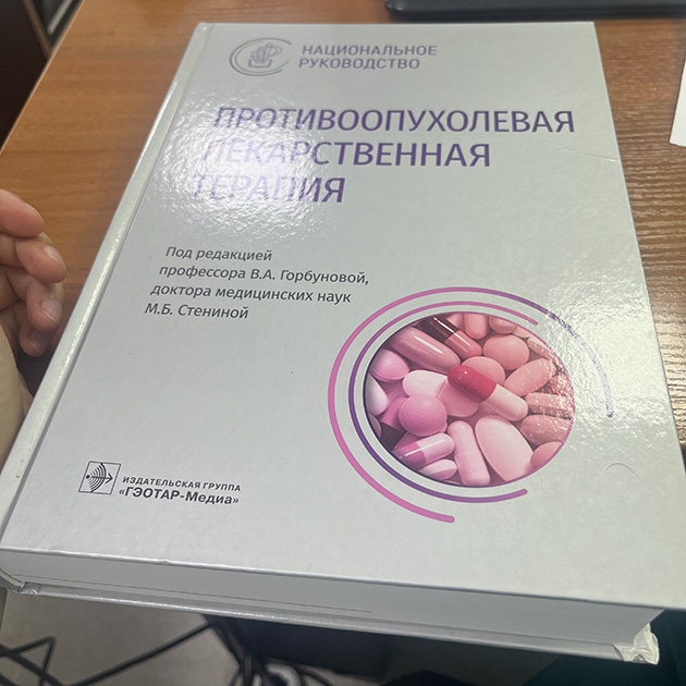 Книгу купила в том году. Читала ее дома, когда ждала перевода в отделение химиотерапии. Теперь она будет лежать здесь