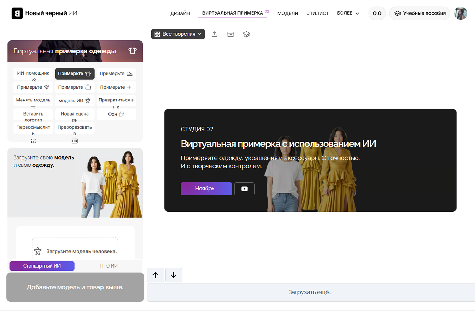 Сначала нужно загрузить фото модели — то есть свое