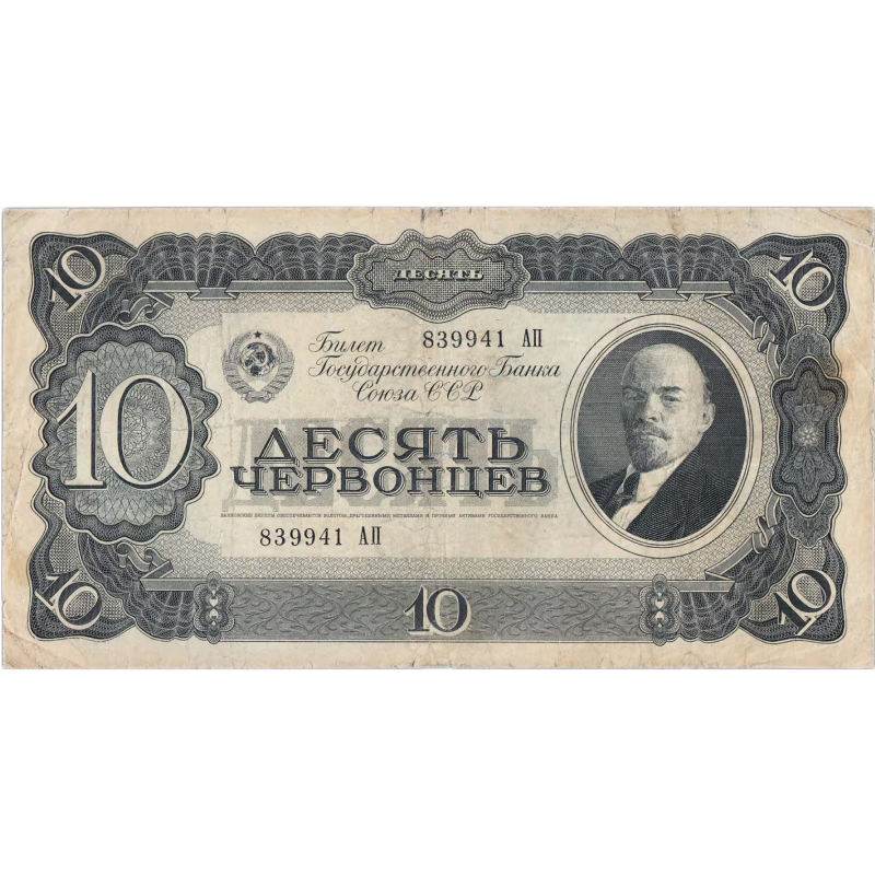 10 червонцев образца 1937 года — эквивалент 100 ₽