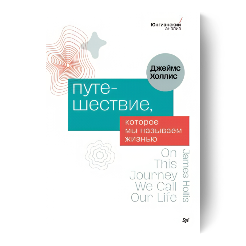 Путешествие, которое мы называем жизнью