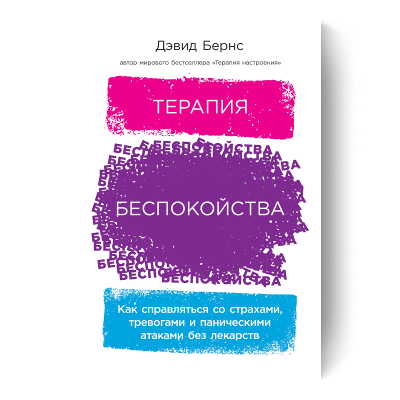 Терапия беспокойства: Как справляться со страхами, тревогами и паническими атаками без лекарств