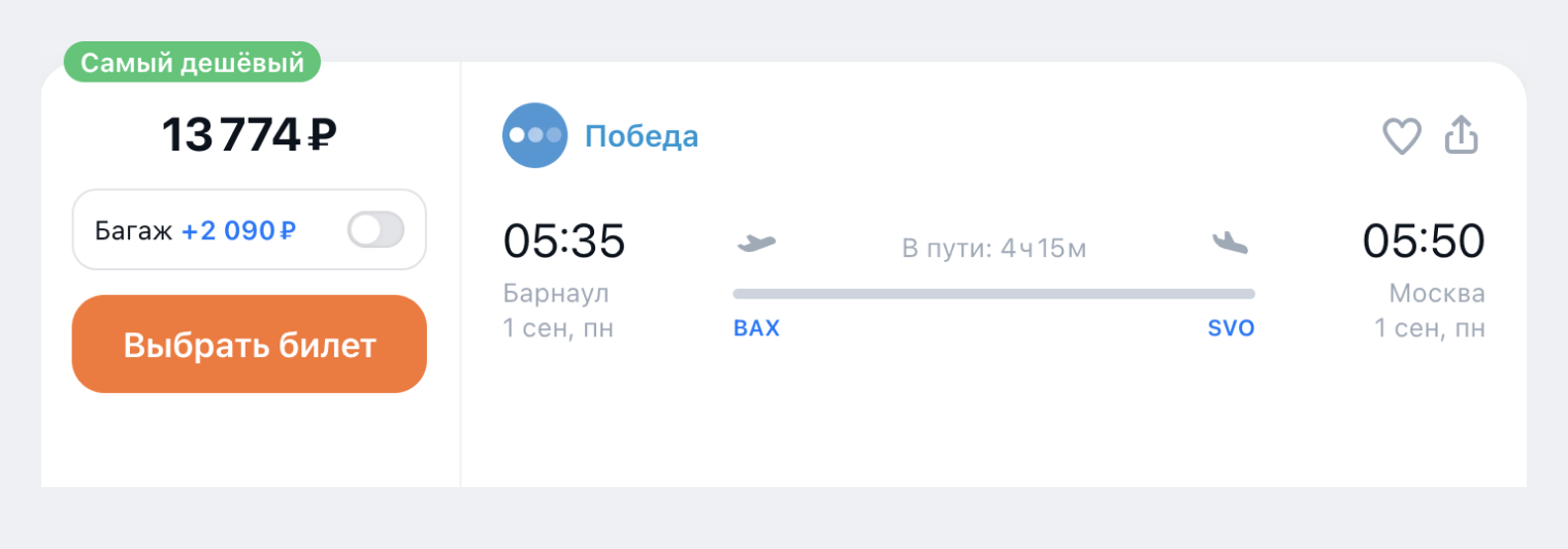 Рейс Барнаул — Москва «Победой»