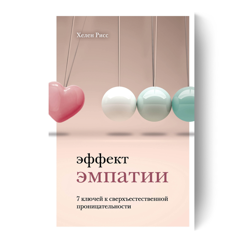 Эффект эмпатии. 7 ключей к сверхъестественной проницательности
