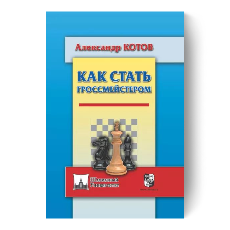 Как стать гроссмейстером