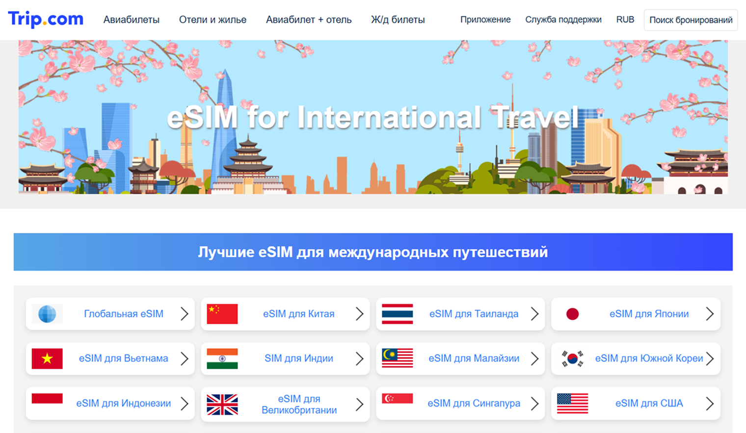 Сайты для путешественников предлагают eSIM по странам с гибкой настройкой. © trip.com