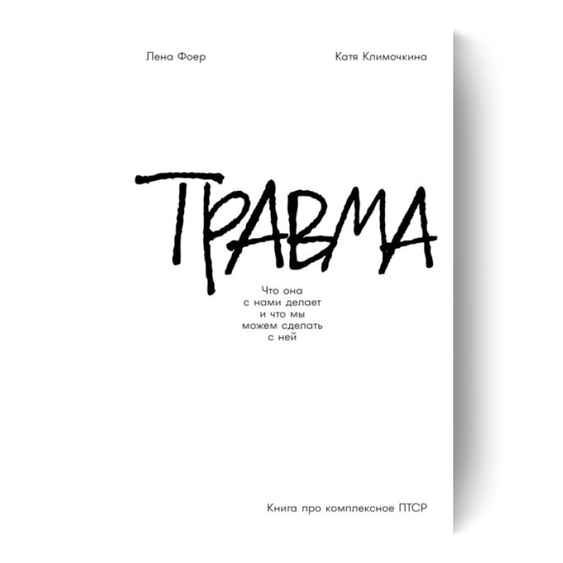 Травма: что она с нами делает и что мы можем делать с ней