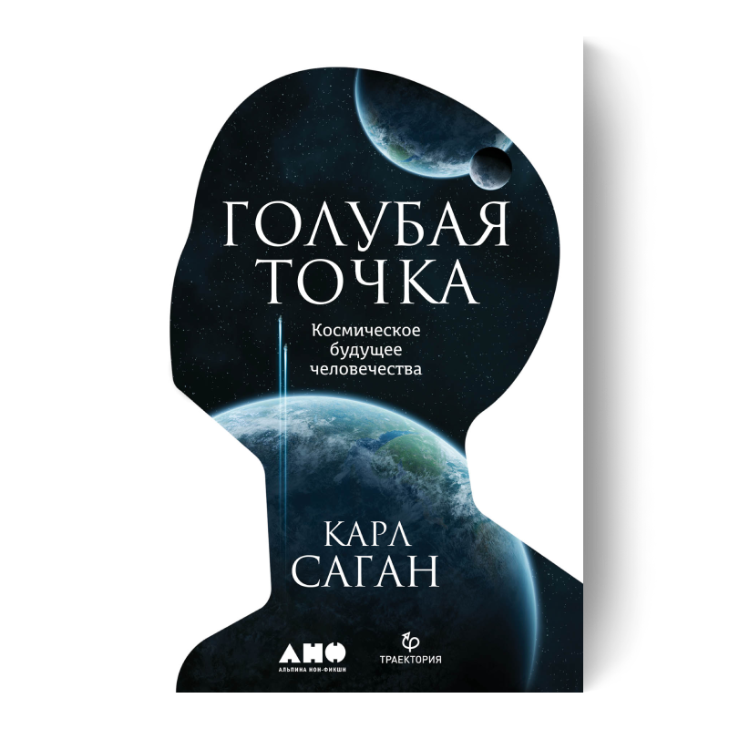 Голубая точка. Космическое будущее человечества