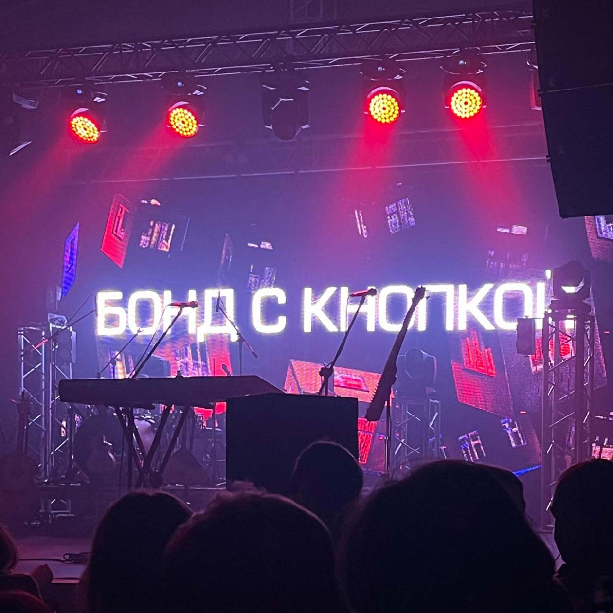 Были на концерте группы «Бонд с кнопкой»