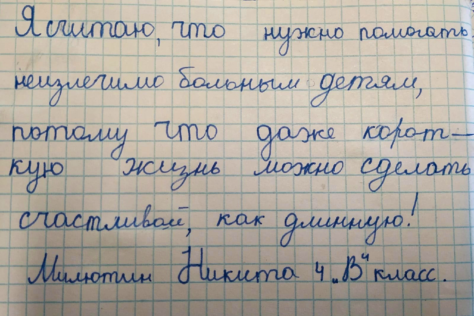 В этом сочинении школьник Никита Милютин написал, что и короткую жизнь стоит сделать счастливой