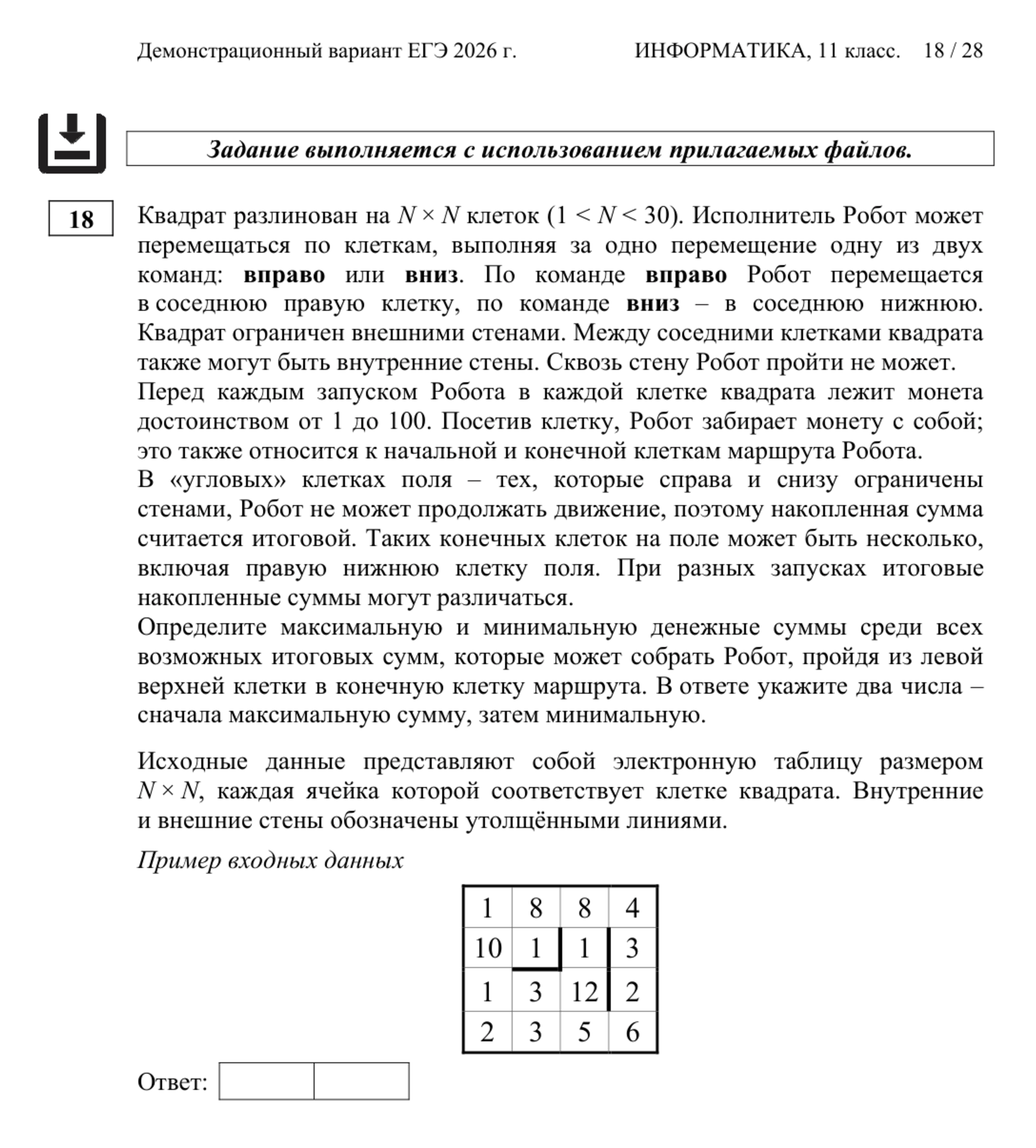 Задание № 18 из демонстрационного ЕГЭ по информатике. © fipi.ru