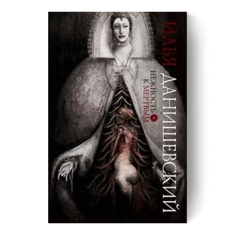 Нежность к мертвым