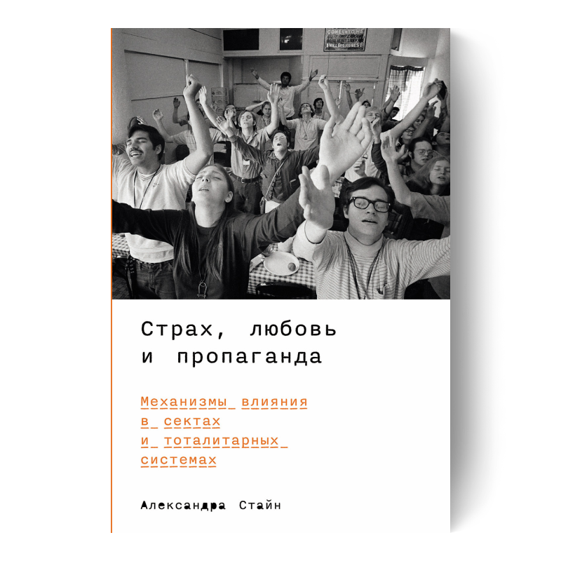 Страх, любовь и пропаганда