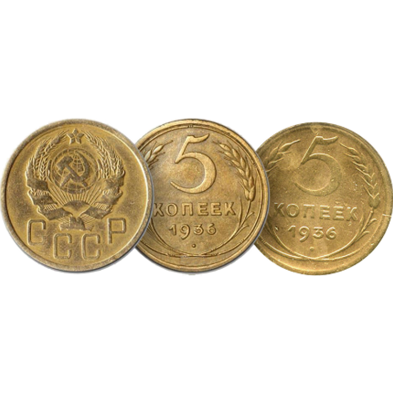 5 копеек 1936 года