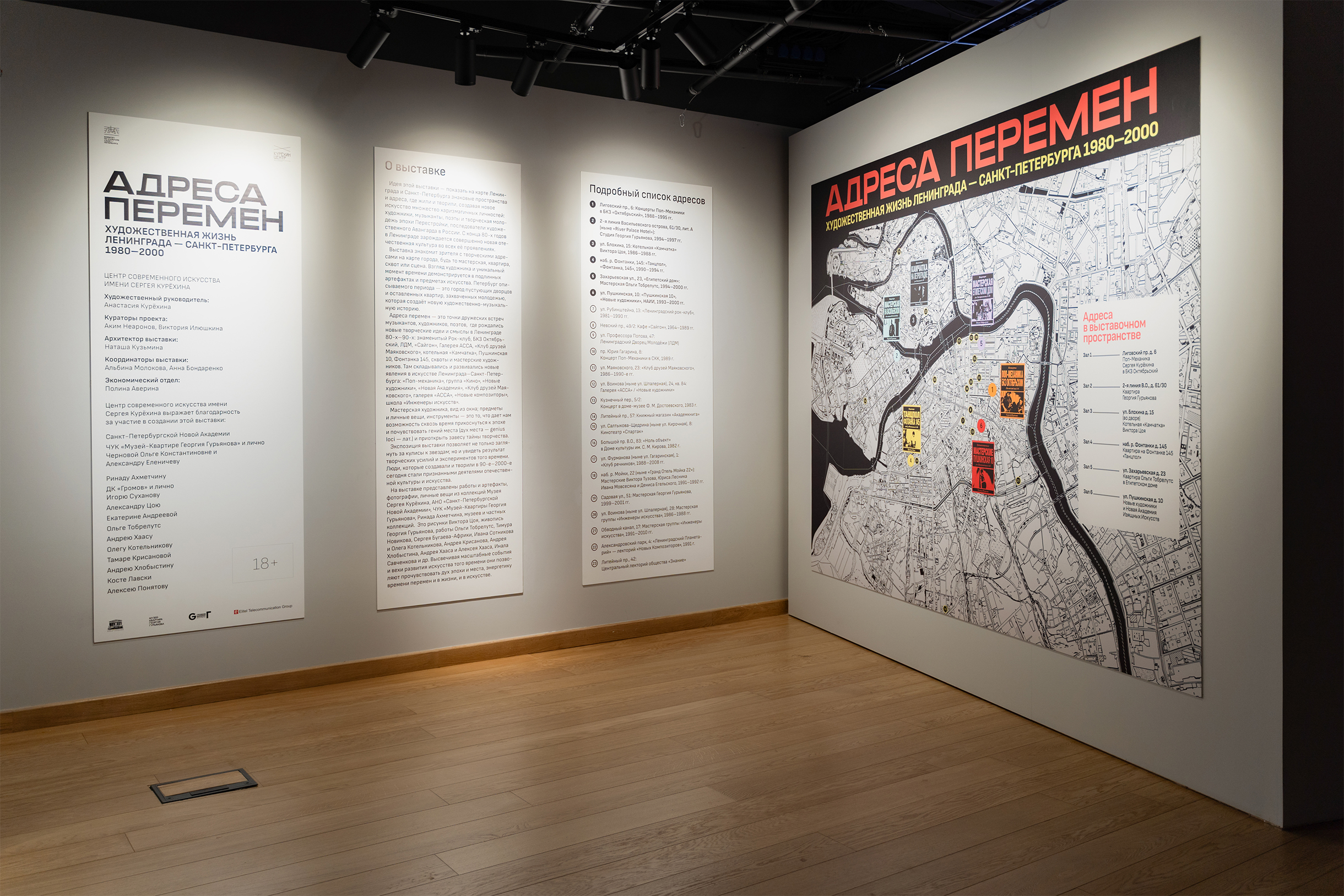 Выставка «Адрес перемен» посвящена культурной жизни Ленинграда конца 20 века и рассказывает не только о Курехине, но и о его современниках