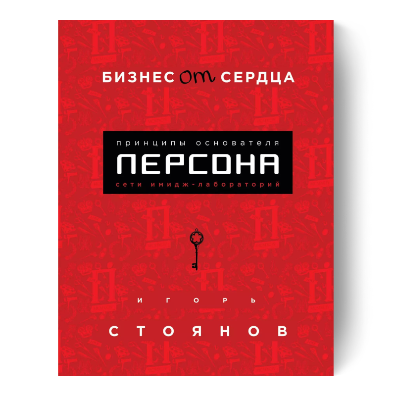 книга Бизнес от сердца