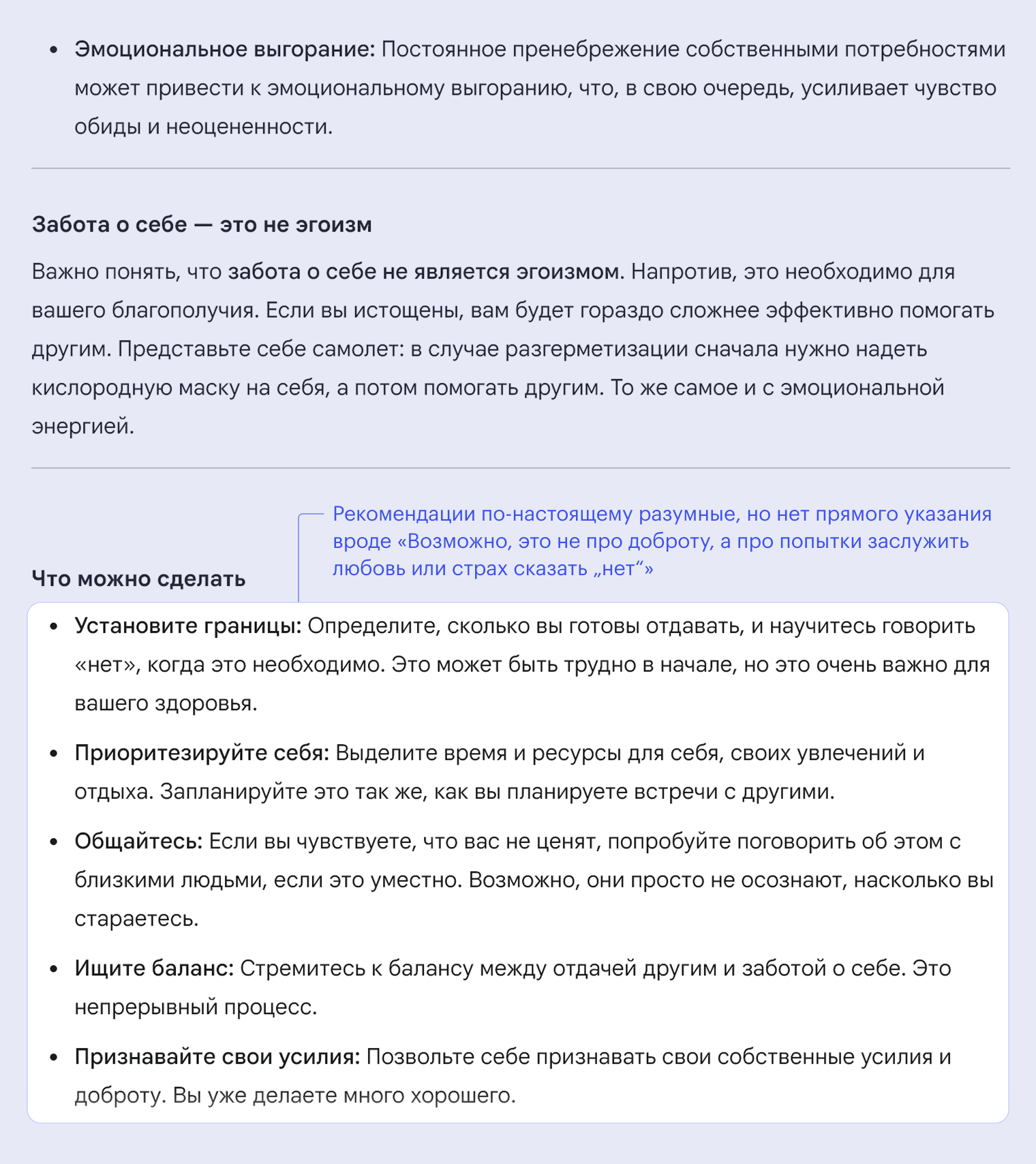 Нейросеть дает универсальные советы по саморазвитию, но не оценивает контекст и не указывает на тревожную ситуацию