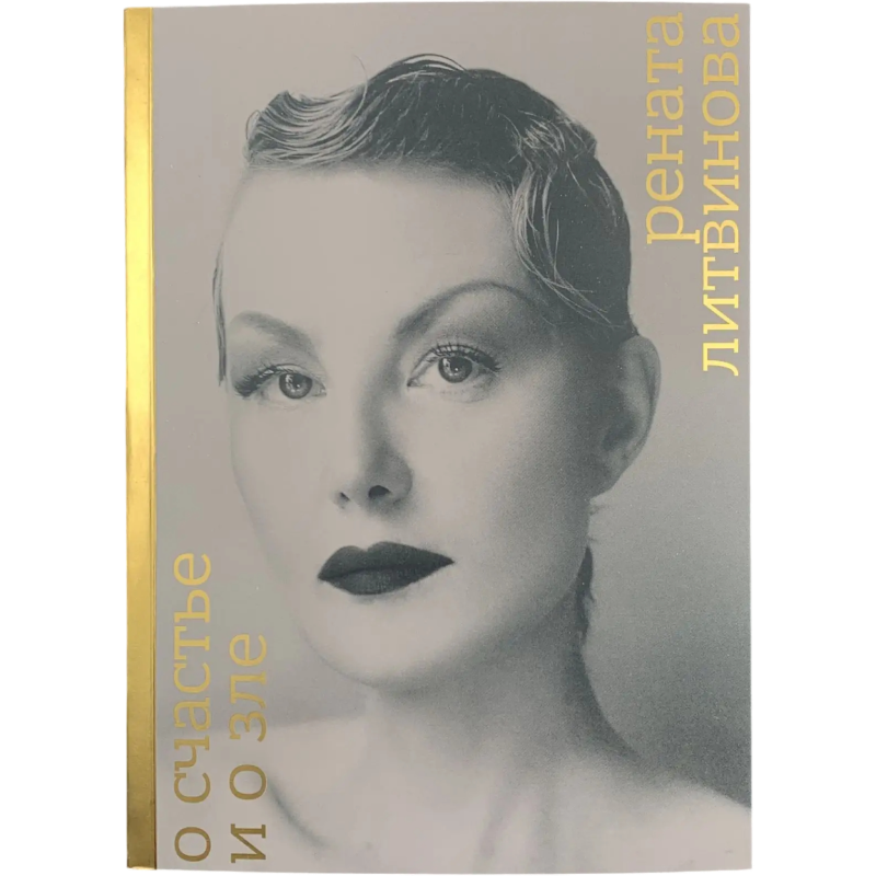 Книга с работами Ренаты Литвиновой