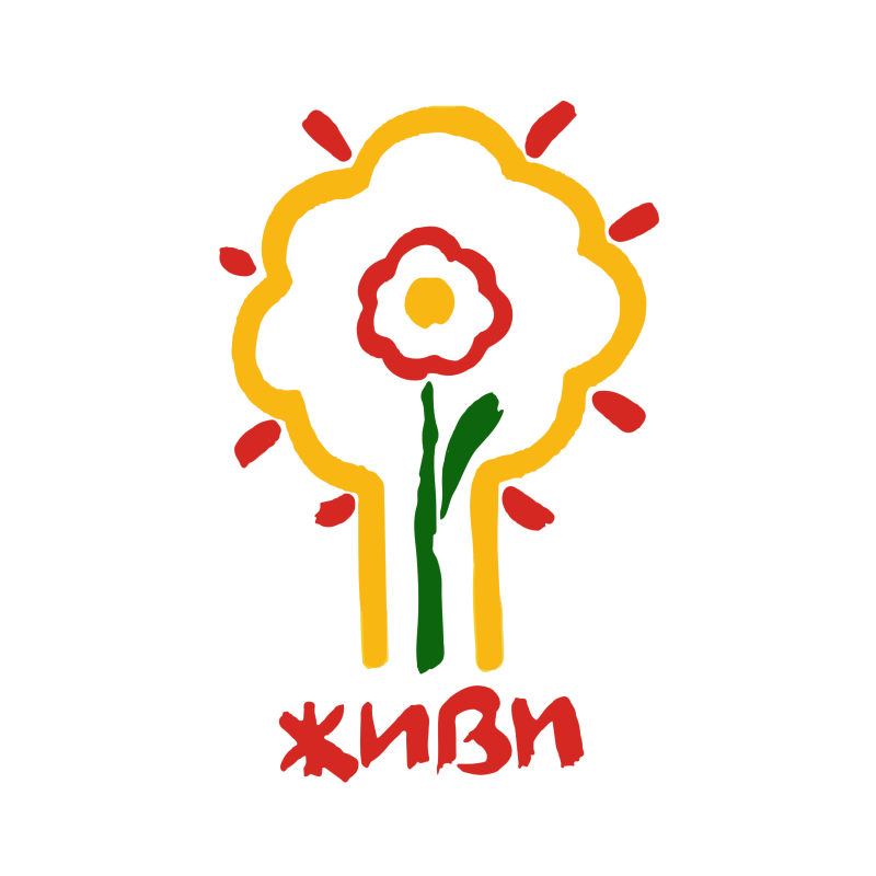 Живи