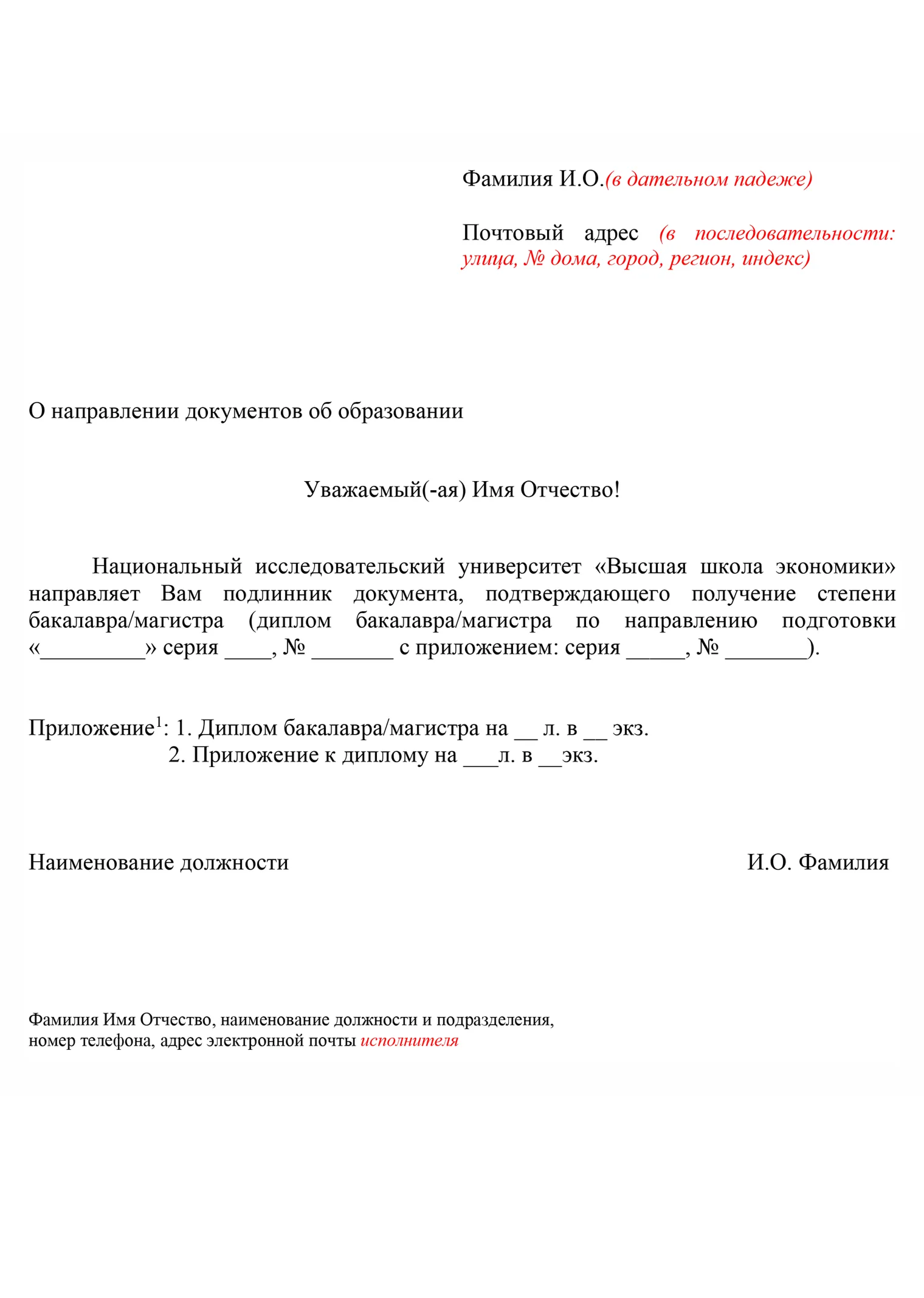 Шаблон сопроводительного письма к диплому выпускнику НИУ ВШЭ. Источник: {hse.ru