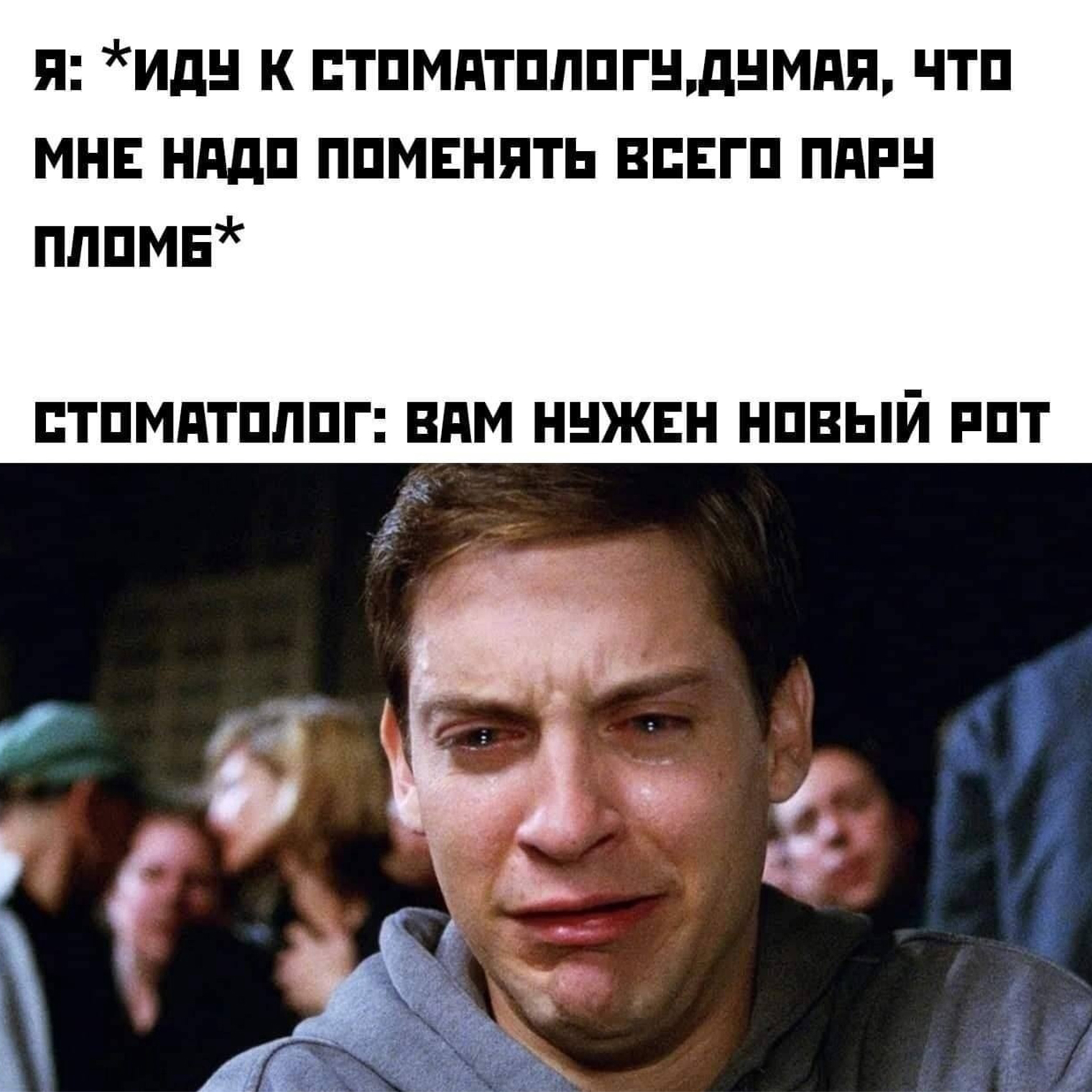 А это другой мем — про бесконечное лечение у стоматолога, на которое надо закладывать большой бюджет