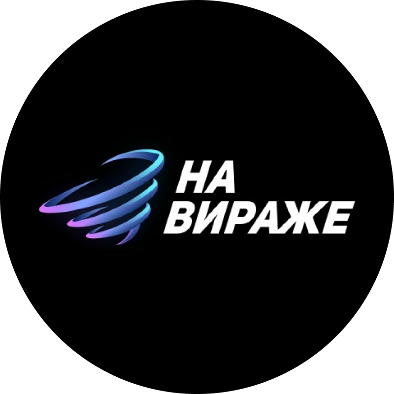 На вираже
