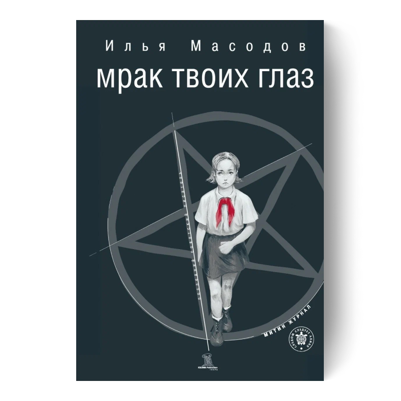 Мрак твоих глаз