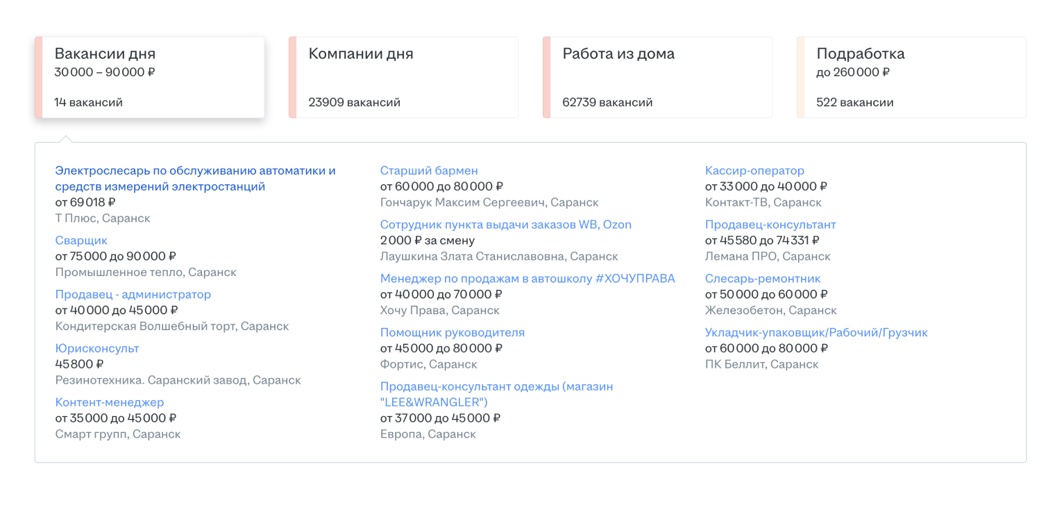 Вакансии дня в Саранске на сайте «Хедхантер». Источник: hh.ru