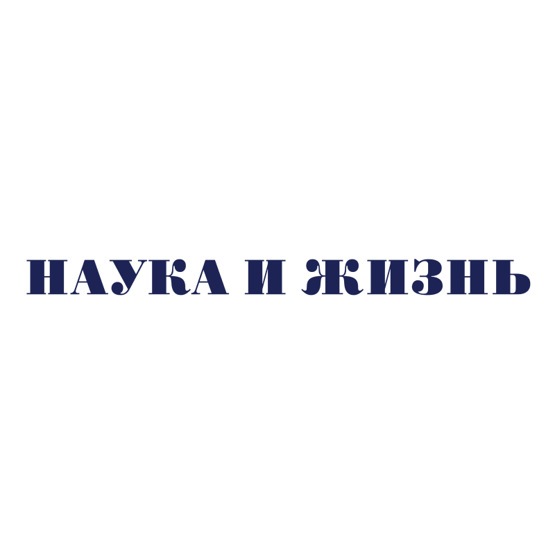 Наука и жизнь