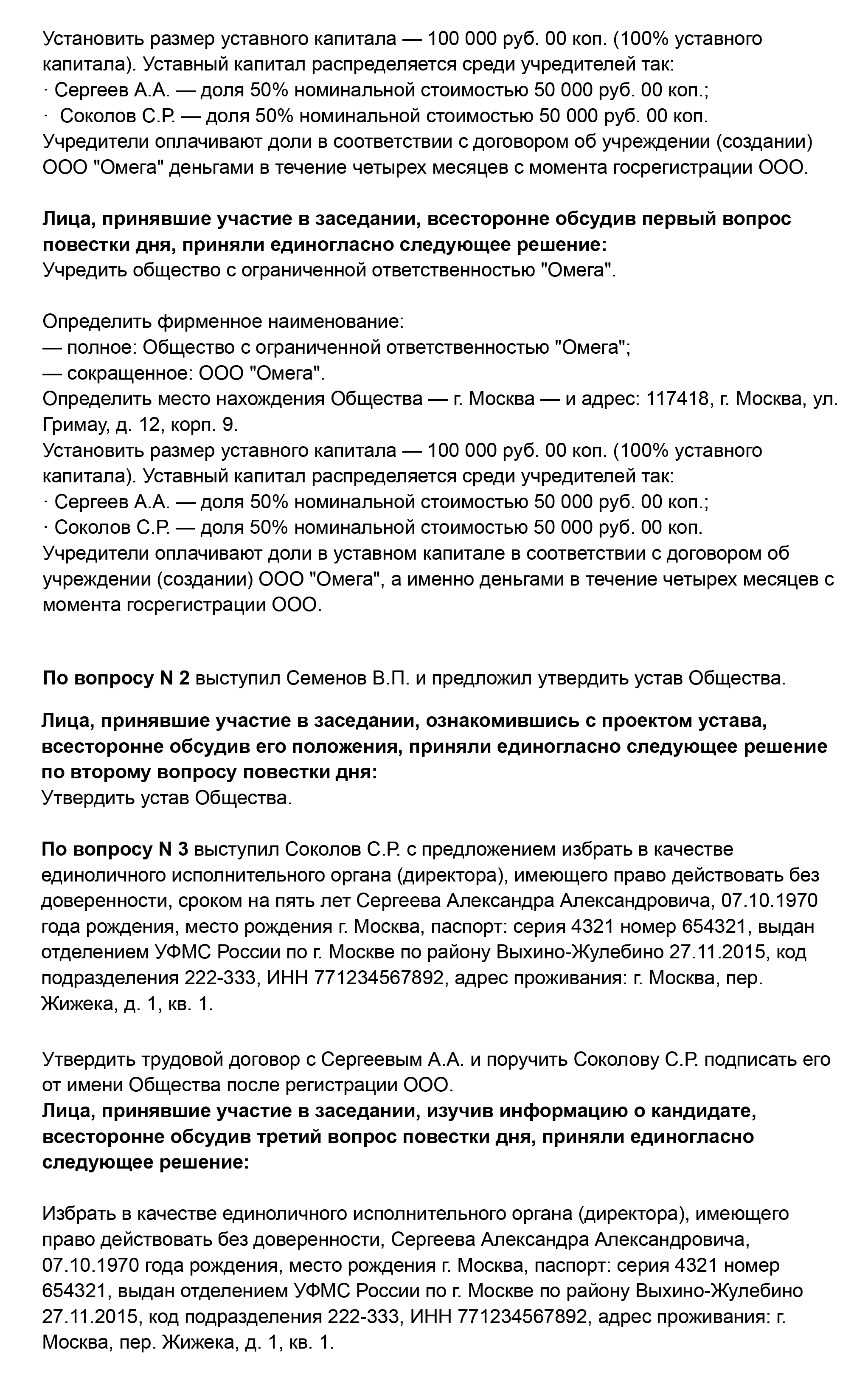 Образец протокола общего собрания учредителей