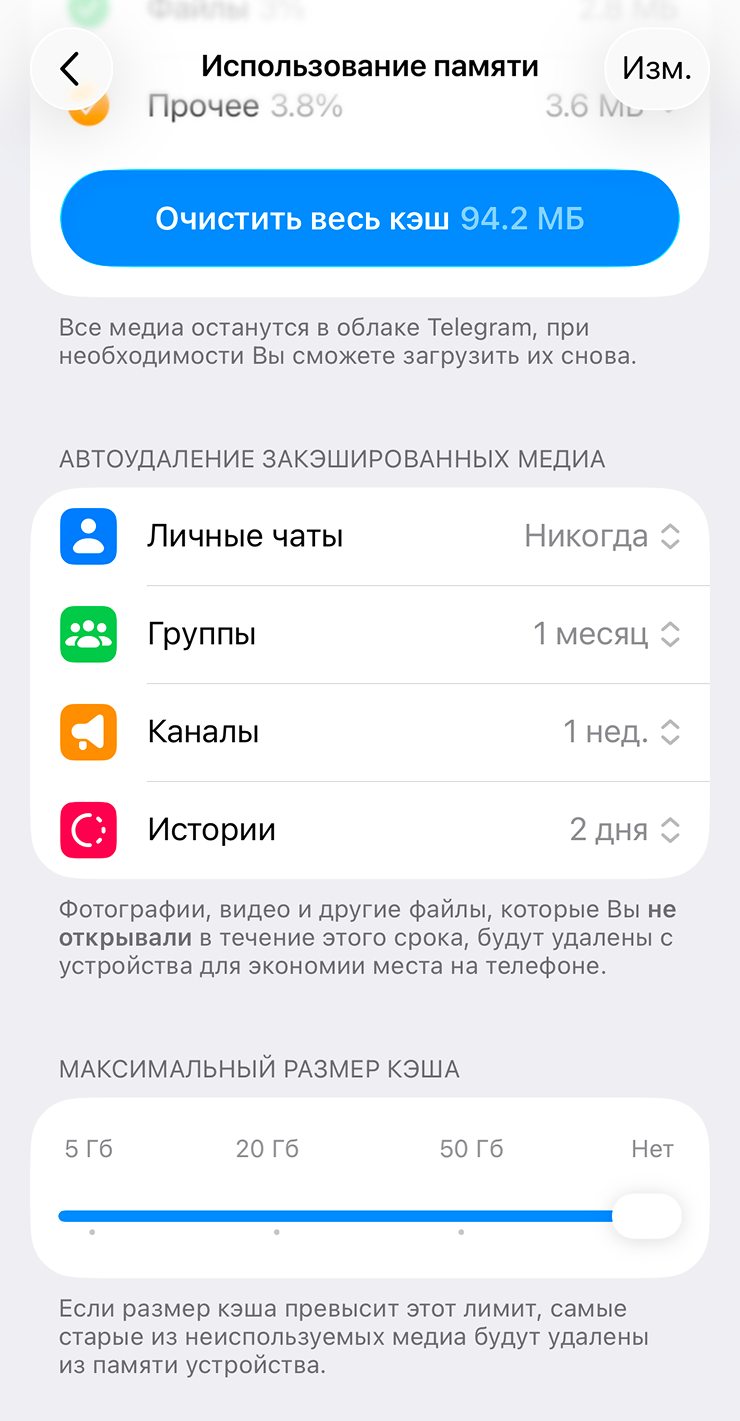 Можно отключить лимит кэша — тогда все загруженные данные удаляться не будут, но мессенджер станет занимать много места на смартфоне