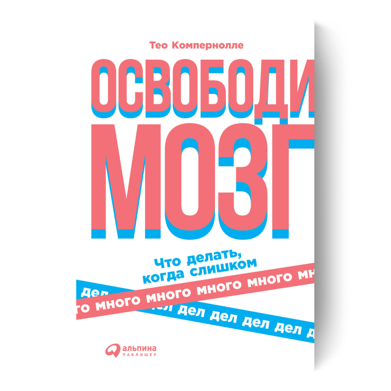 книга Тео Компернолле Освободи мозг