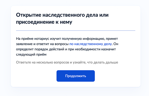 Для примера выберем «Открытие наследства». Нажмите «Продолжить»