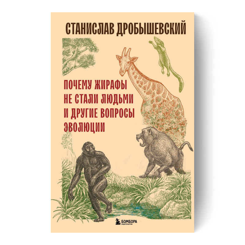 СТАНИСЛАВ ДРОБЫШЕВСКИЙ — Почему жирафы не стали людьми и другие вопросы эволюции