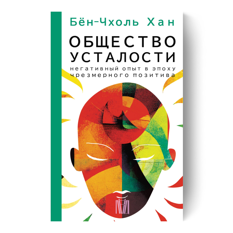 Общество усталости. Негативный опыт в эпоху чрезмерного позитива