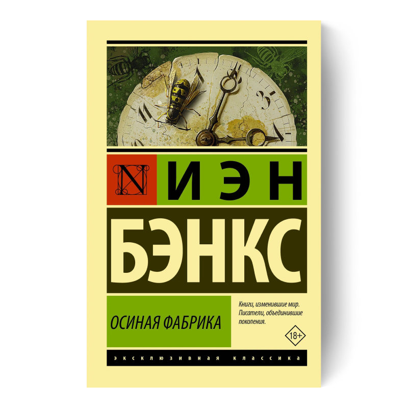 ИЭН БЭНКС книга Осиная фабрика