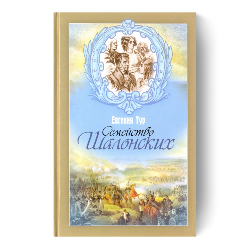 Семейство Шалонских