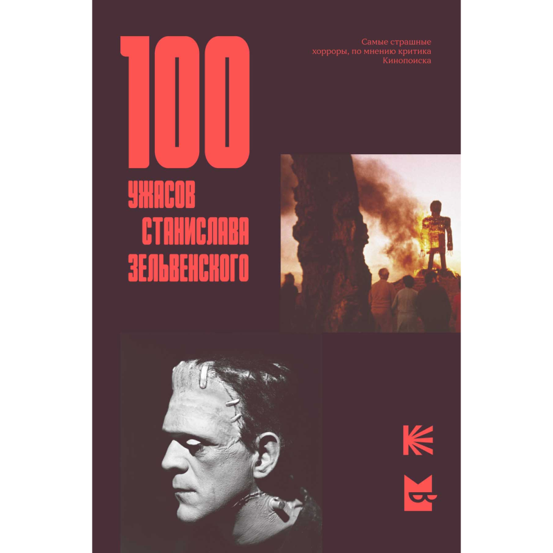 Книга про культовые хорроры