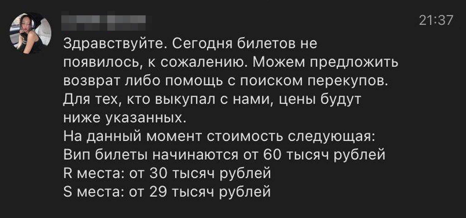 После нескольких недель бессонных ночей билеты были у нас, оставалось только встретиться с перекупщиками и получить их на руки