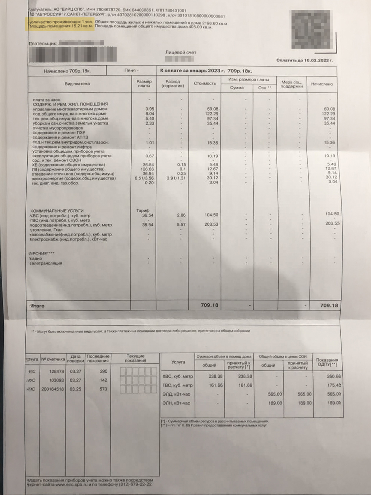 Так выглядит платежка для комнаты в питерской коммуналке. Указано, что площадь комнаты — 15,21 м² и что в ней проживает один человек