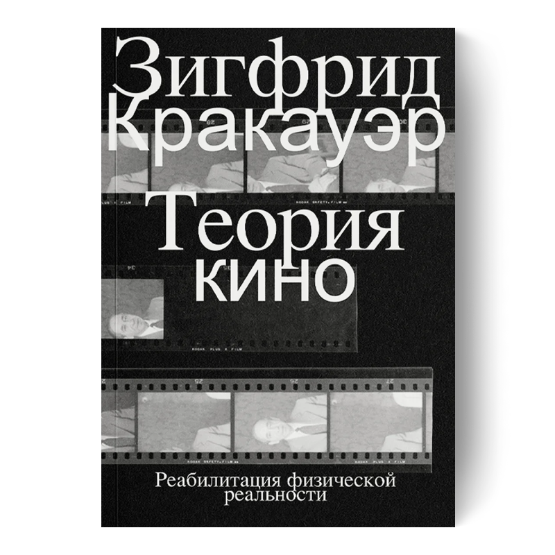 Теория кино. Реабилитация физической реальности