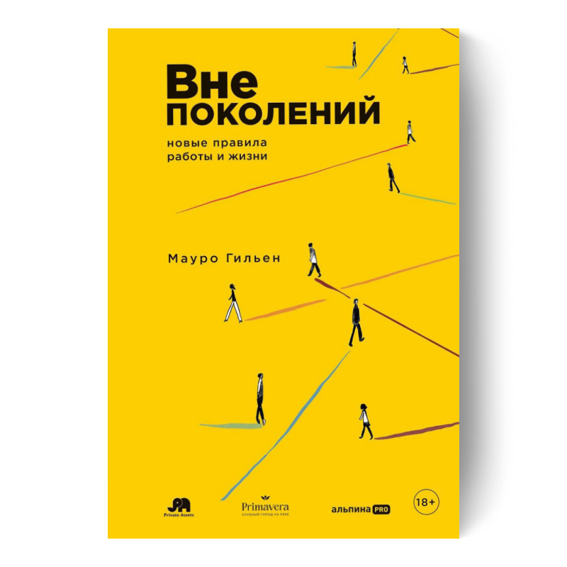 Вне поколений: новые правила работы и жизни