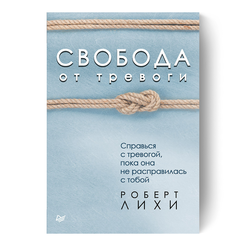 Свобода от тревоги. Справься с тревогой, пока она не расправилась с тобой