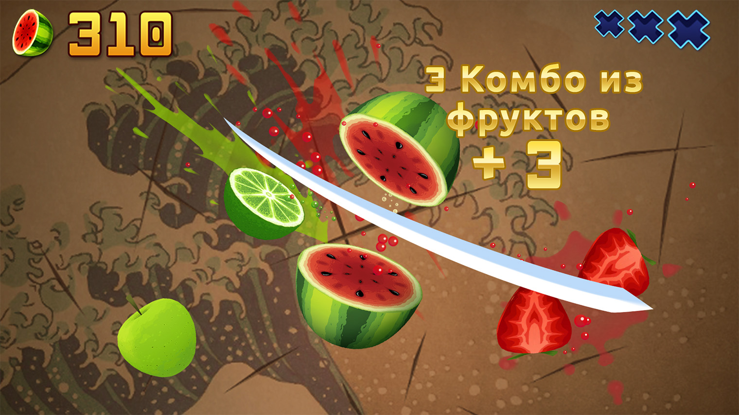 У Fruit Ninja был порт для Xbox 360 с Kinect. В нем вы нарезали фрукты, размахивая руками перед камерой. © Halfbrick Studios